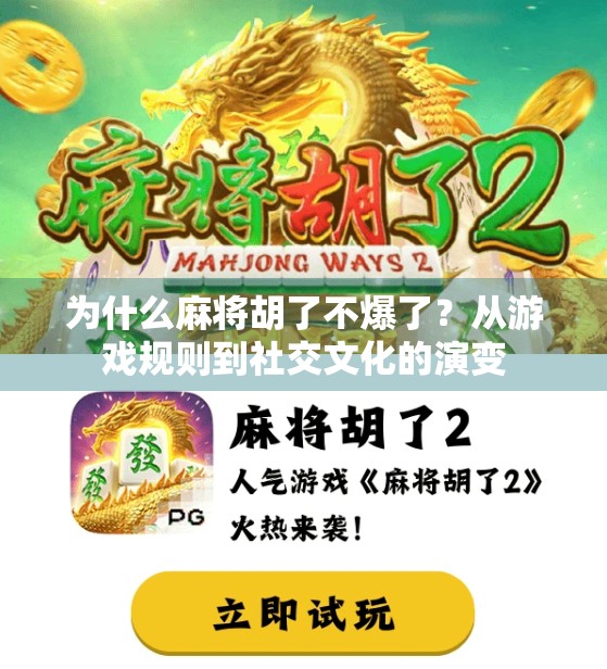 为什么麻将胡了不爆了？从游戏规则到社交文化的演变