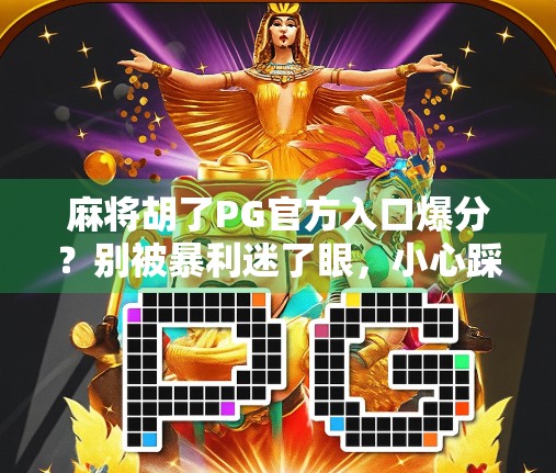 麻将胡了PG官方入口爆分？别被暴利迷了眼，小心踩进高仿陷阱！