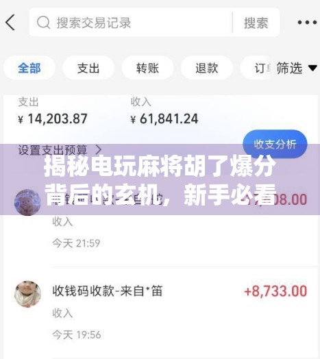 揭秘电玩麻将胡了爆分背后的玄机，新手必看的5大技巧与避坑指南！