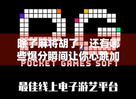 除了麻将胡了，还有哪些爆分瞬间让你心跳加速？