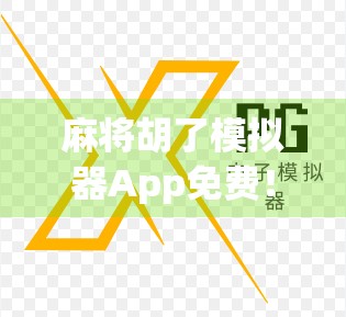 麻将胡了模拟器App免费!新手也能秒变高手,这波操作太香了! 麻将胡了模拟器App免费!新手也能秒变高手,这波操作太香了!