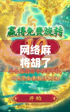 网络麻将胡了属于什么游戏?揭开胡了背后的社交与竞技密码! 网络麻将胡了属于什么游戏?揭开胡了背后的社交与竞技密码!