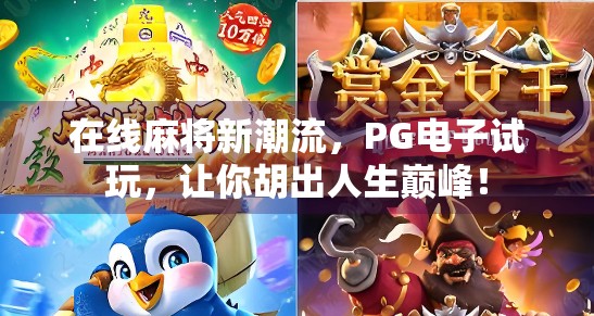 在线麻将新潮流，PG电子试玩，让你胡出人生巅峰！