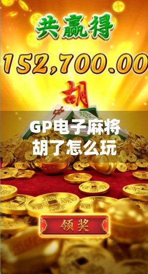 GP电子麻将胡了怎么玩？新手必看的入门攻略+避坑指南！