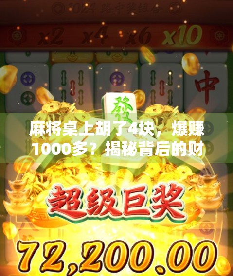 麻将桌上胡了4块,爆赚1000多?揭秘背后的财富密码与普通人该有的清醒认知! 麻将桌上胡了4块,爆赚1000多?揭秘背后的财富密码与普通人该有的清醒认知!