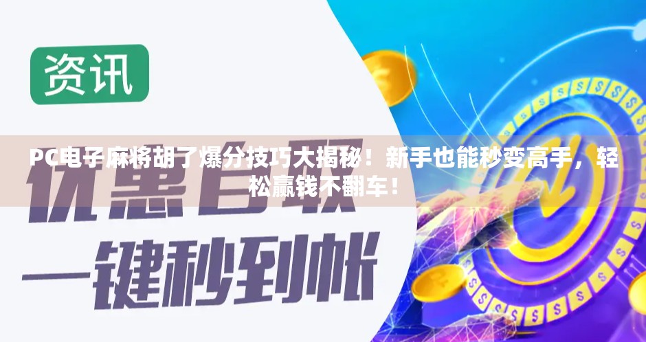 PC电子麻将胡了爆分技巧大揭秘!新手也能秒变高手,轻松赢钱不翻车! PC电子麻将胡了爆分技巧大揭秘!新手也能秒变高手,轻松赢钱不翻车!