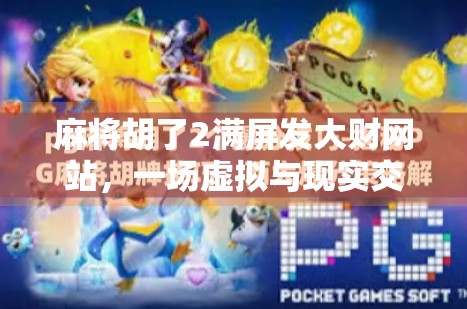 麻将胡了2满屏发大财网站，一场虚拟与现实交织的财富幻梦