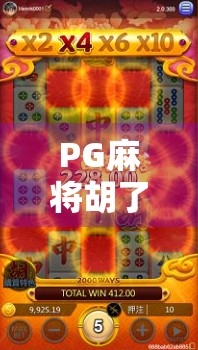 PG麻将胡了安卓版下载全攻略，新手必看！轻松上手，畅玩经典🀄