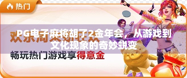 PG电子麻将胡了2金年会，从游戏到文化现象的奇妙蜕变