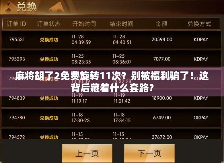 麻将胡了2免费旋转11次?别被福利骗了!这背后藏着什么套路? 麻将胡了2免费旋转11次?别被福利骗了!这背后藏着什么套路?