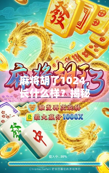 麻将胡了1024，长什么样？揭秘数字魔法背后的玄机！