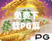 免费下载PG麻将胡了？小心这些陷阱！新手必看避坑指南