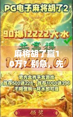 麻将胡了赢10万?别急,先搞清楚这背后藏着的局!
