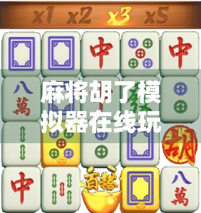 麻将胡了模拟器在线玩破解？别让爽变成坑！