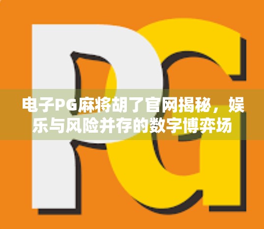 电子PG麻将胡了官网揭秘，娱乐与风险并存的数字博弈场