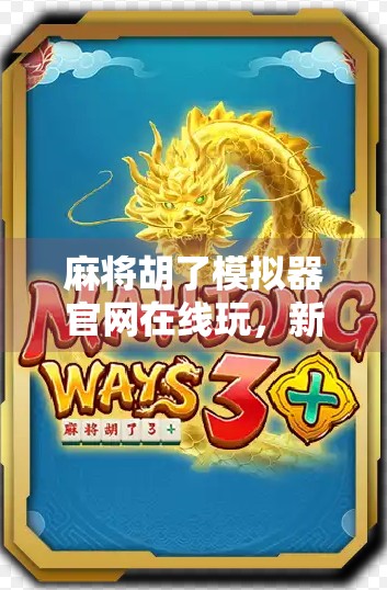 麻将胡了模拟器官网在线玩，新手也能秒变牌桌高手的神器！