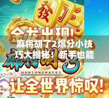 麻将胡了2爆分小技巧大揭秘！新手也能秒变高手的5个黄金规律！