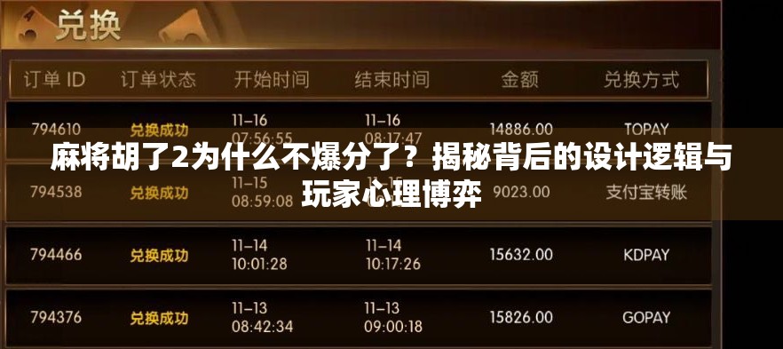 麻将胡了2为什么不爆分了?揭秘背后的设计逻辑与玩家心理博弈 麻将胡了2为什么不爆分了?揭秘背后的设计逻辑与玩家心理博弈