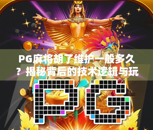PG麻将胡了维护一般多久？揭秘背后的技术逻辑与玩家应对策略