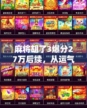 麻将胡了3爆分27万后续，从运气好到被质疑，这起事件为何掀起全网热议？