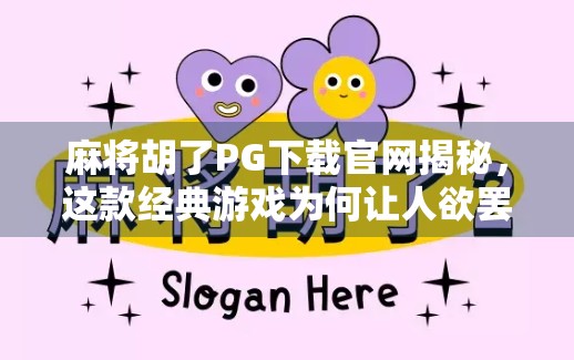 麻将胡了PG下载官网揭秘，这款经典游戏为何让人欲罢不能？