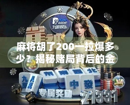 麻将胡了200一拉爆多少？揭秘赌局背后的金钱陷阱与心理博弈！