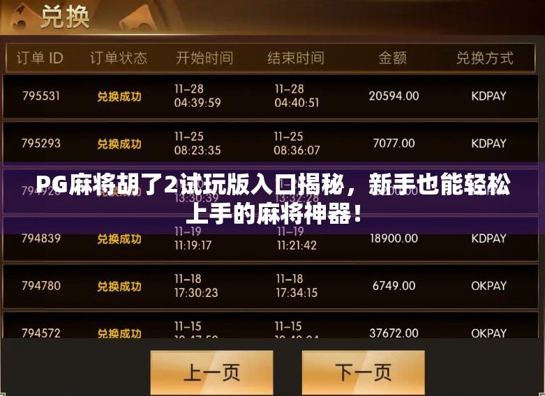 PG麻将胡了2试玩版入口揭秘，新手也能轻松上手的麻将神器！