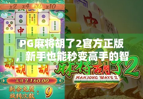 PG麻将胡了2官方正版，新手也能秒变高手的智能麻将神器！