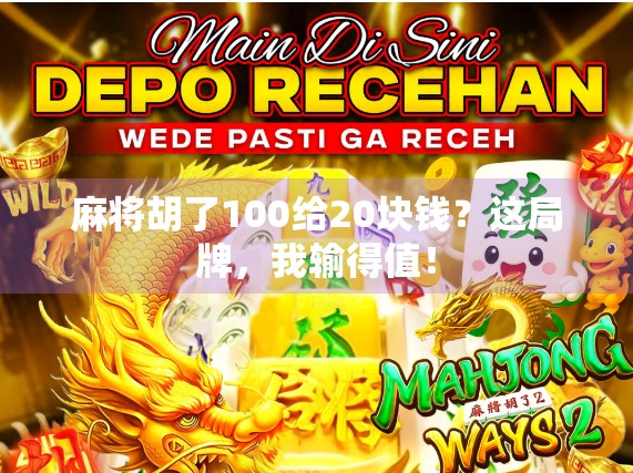 麻将胡了100给20块钱？这局牌，我输得值！