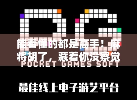 能看懂的都是高手！麻将胡了，藏着你没察觉的人性密码