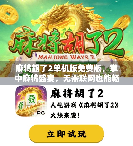 麻将胡了2单机版免费版，掌中麻将盛宴，无需联网也能畅玩！