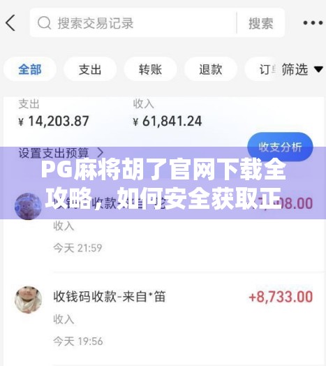 PG麻将胡了官网下载全攻略，如何安全获取正版游戏，避免陷阱与风险？
