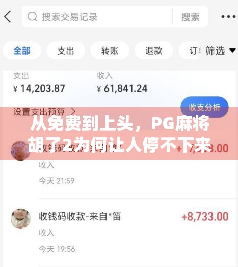 从免费到上头，PG麻将胡了2为何让人停不下来？