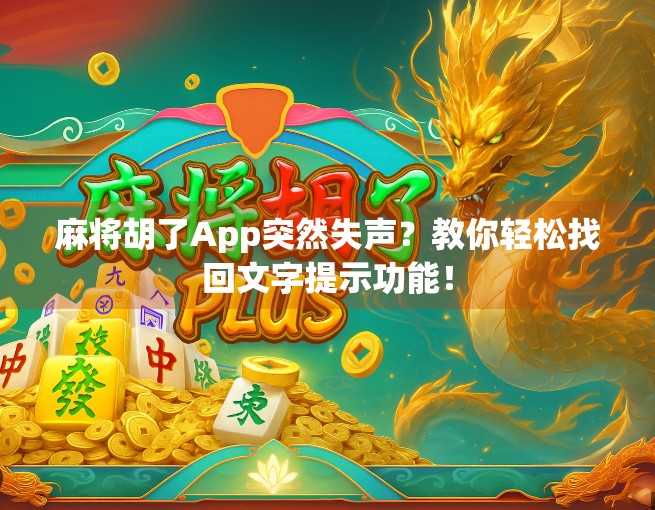 麻将胡了App突然失声？教你轻松找回文字提示功能！