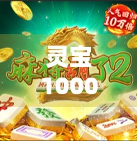 灵宝1000元麻将胡了免费？真相曝光，这到底是福利还是陷阱？
