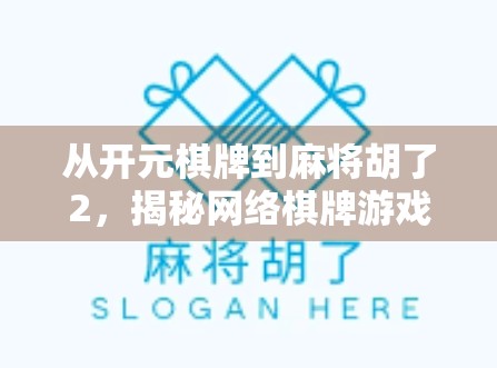 从开元棋牌到麻将胡了2，揭秘网络棋牌游戏背后的流量密码与用户心理