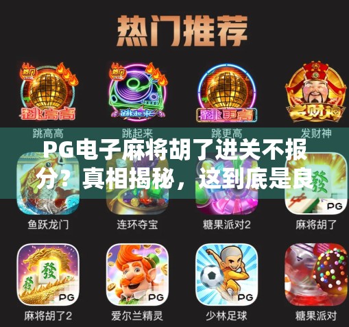 PG电子麻将胡了进关不报分？真相揭秘，这到底是良心设计还是隐藏套路？