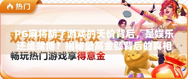 PG麻将胡了游戏的天价背后，是娱乐还是赌博？揭秘最高金额背后的真相！