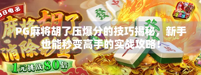 PG麻将胡了压爆分的技巧揭秘,新手也能秒变高手的实战攻略! PG麻将胡了压爆分的技巧揭秘,新手也能秒变高手的实战攻略!