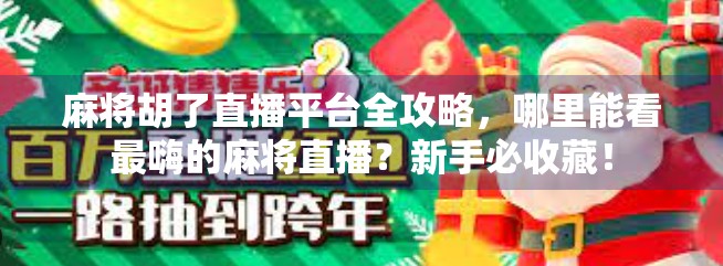 麻将胡了直播平台全攻略，哪里能看最嗨的麻将直播？新手必收藏！