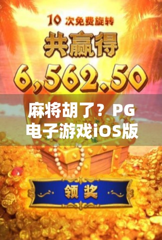 麻将胡了？PG电子游戏iOS版，是娱乐还是陷阱？