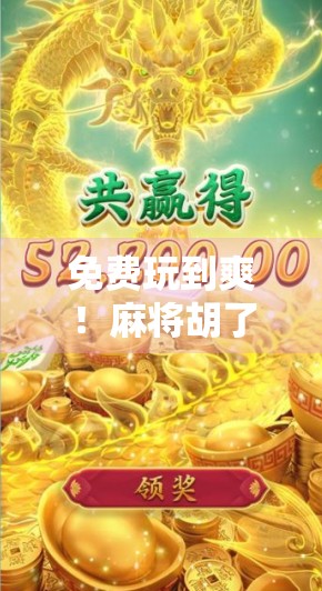 免费玩到爽！麻将胡了3iOS版上线，新手也能秒变麻将大师！