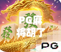 PG麻将胡了满屏发财，到底值多少钱？揭秘背后的暴利真相！
