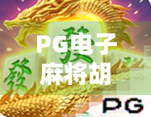 PG电子麻将胡了体验版网页，沉浸式娱乐新选择，真的值得你试一试吗？