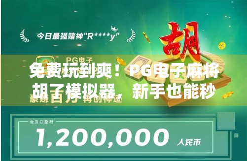 免费玩到爽！PG电子麻将胡了模拟器，新手也能秒变牌桌王者！