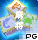 麻将胡了游戏1000转一次？揭秘转盘诱惑背后的真相与玩家心理博弈！