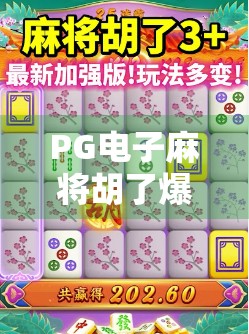 PG电子麻将胡了爆分有规律?揭秘背后的真相与玩家避坑指南! PG电子麻将胡了爆分有规律?揭秘背后的真相与玩家避坑指南!