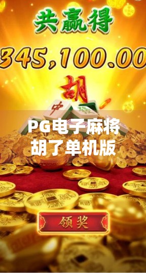 PG电子麻将胡了单机版,休闲娱乐新宠,为何它让无数玩家欲罢不能? PG电子麻将胡了单机版,休闲娱乐新宠,为何它让无数玩家欲罢不能?
