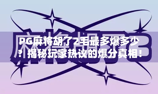 PG麻将胡了2毛最多爆多少？揭秘玩家热议的爆分真相！