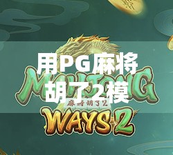 用PG麻将胡了2模拟器iOS，解锁你的牌技王者之路！